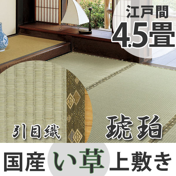 い草上敷き 国産 江戸間4.5畳 琥珀 （ い草 マット 上敷き い草ラグ