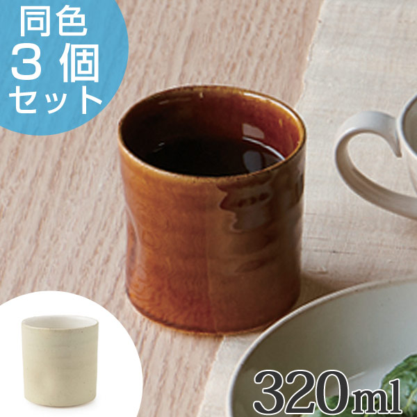 カップ 320ml オーディナリー 洋食器 日本製 同色3個セット （ 湯呑み マグ マグカップ 粉引き 陶器 電子レンジ対応 おしゃれ お洒