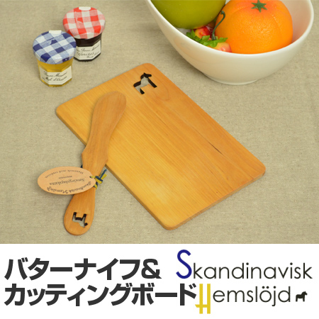 Skandinavisk Hemslojd（スカンジナビスク・ヘムスロイド） カッティングボード & バターナイフ ホース 木製 （ まな板 キッチン用品 北