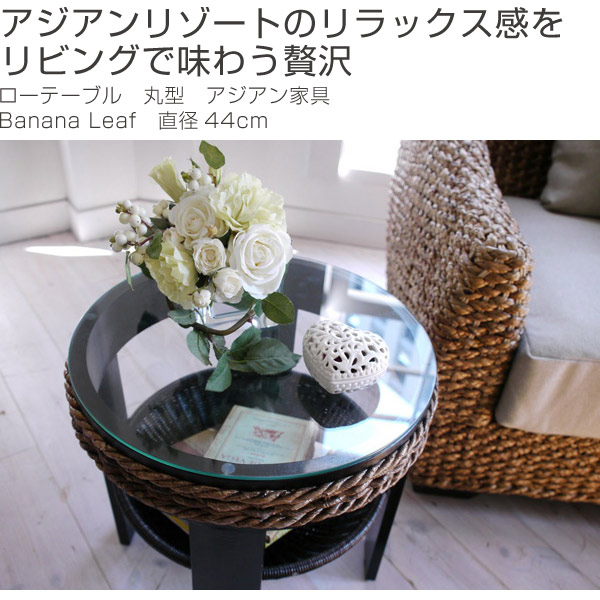 ローテーブル 丸型 アジアン家具 Banana Leaf 直径44cm （ テーブル ガラステーブル サイドテーブル 収納付き アジアン バナナリーフ  アジアンリゾート リゾート風 南国リゾート風 カフェテーブル コーヒーテーブル 円型 収納ラック付き ）