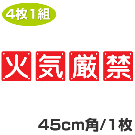 組標識 構内用 「火気厳禁」45cm角 4枚組 （ 構内標識 看板 標示プレート ）