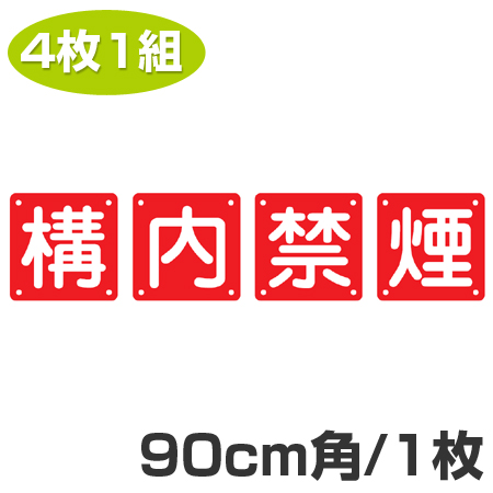 組標識 構内用 「構内禁煙」90cm角 4枚組 （ 構内標識 看板 標示プレート ）