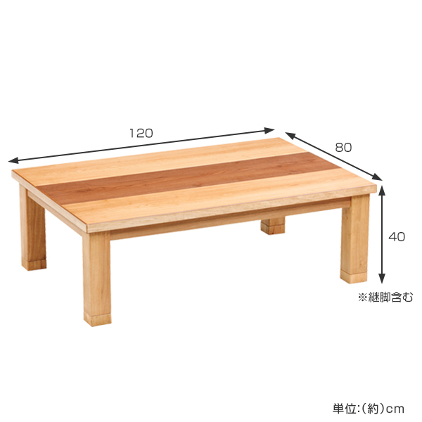 家具調こたつ 座卓 継ぎ脚付 突板仕上げ ジュン 幅120cm （ こたつ