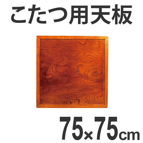 こたつ用天板 コタツ板 両面仕上 正方形 木製 ケヤキ突板 75cm角