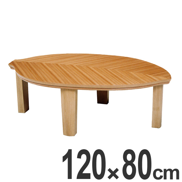 家具調こたつ 座卓 木の葉形 木製 コタツ リーフ 幅120cm （ 炬燵