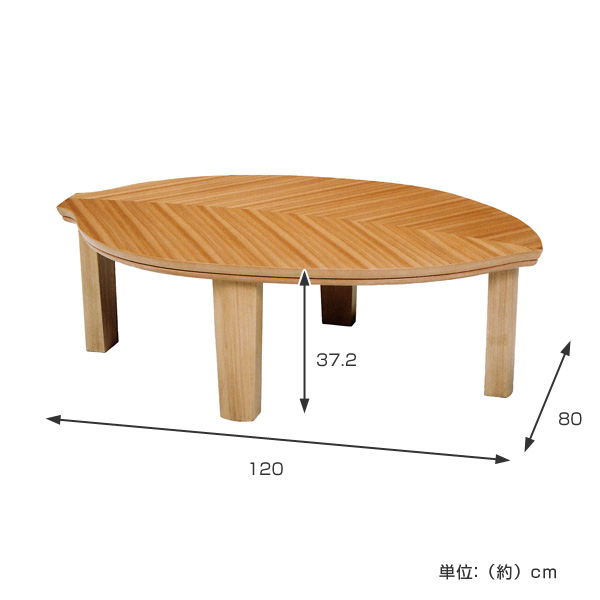 家具調こたつ 座卓 木の葉形 木製 コタツ リーフ 幅120cm （ 炬燵