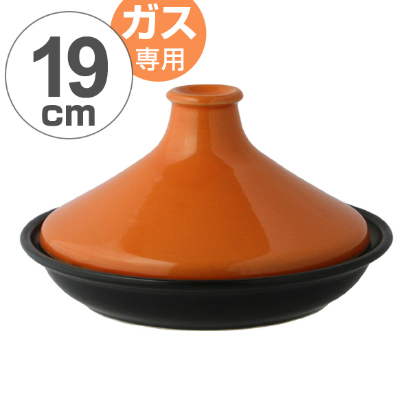 タジン鍋 COLORED 19cm （1～2人用） ガス火対応 （ 電子レンジ対応