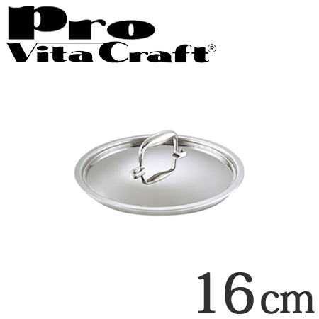 Vita Craft ビタクラフト専用ステンレス蓋 16cm用 プロ No.0400 業務用 （ フライパン 蓋 ふた VitaCraft Pro フライパン蓋 鍋蓋
