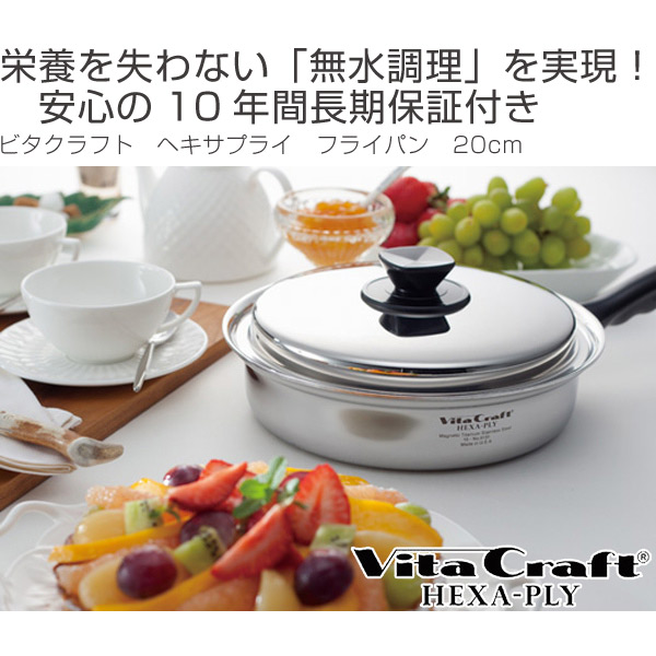 フライパン Vita Craft ビタクラフト フライパン 20cm ヘキサプライ No.6112 IH対応 （ 無水調理 無油調理  VitaCraft HEXA-PLY ガス火対応 10年保証 ）