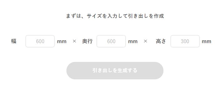 引き出しサイズ入力欄