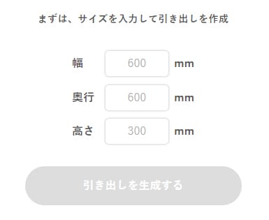 引き出しサイズ入力欄