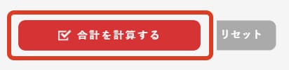合計を計算