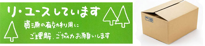 段ボールの再利用