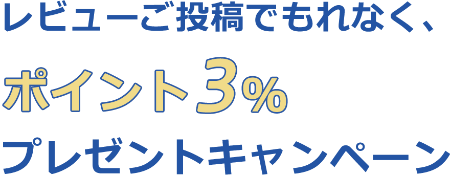 3％OFFクーポンプレゼント