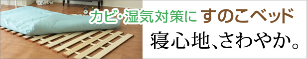 桐すのこベッド特集