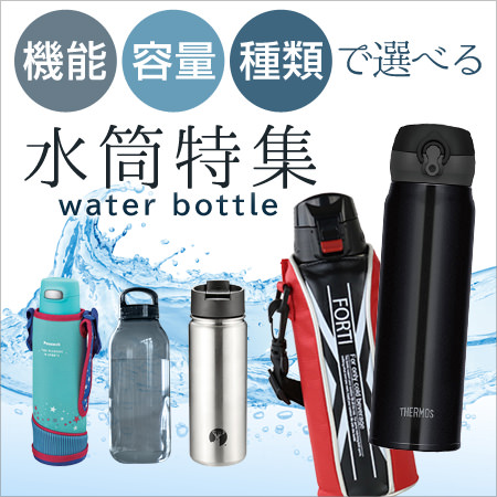 水筒・ステンレスボトル特集