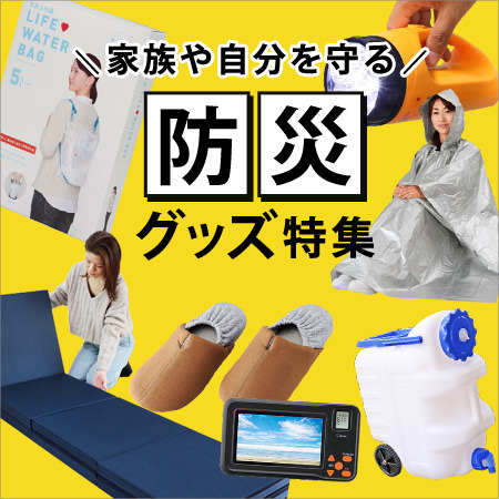 防災グッズ特集