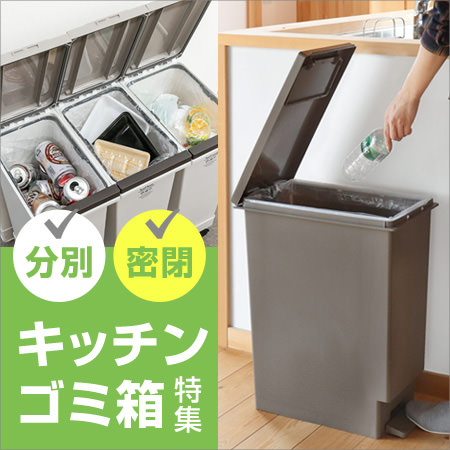 キッチン用ゴミ箱特集