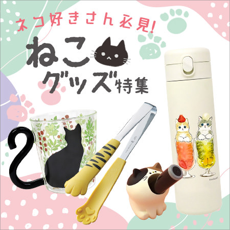 猫グッズ特集
