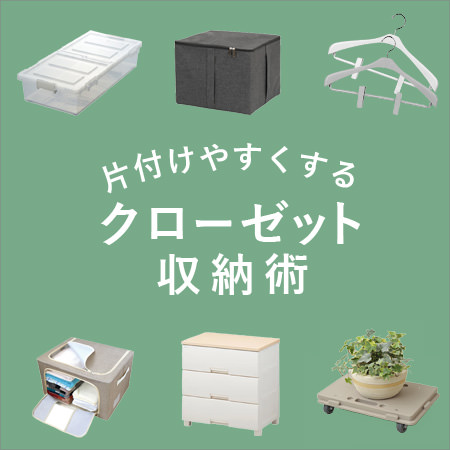 クローゼット収納術