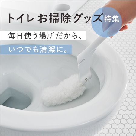 トイレお掃除グッズ特集