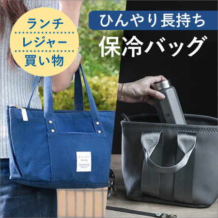保冷バッグ特集