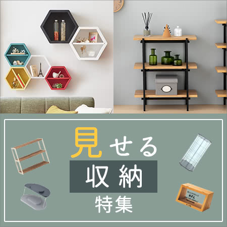 見せる収納特集