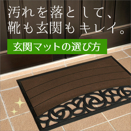 玄関マットの選び方