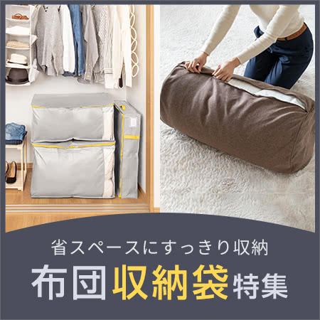 布団収納袋特集