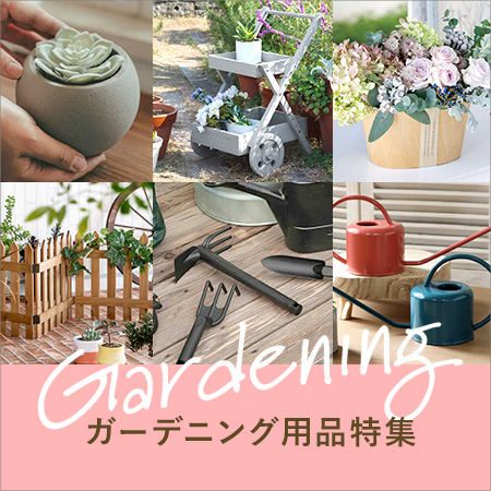 ガーデニング用品特集