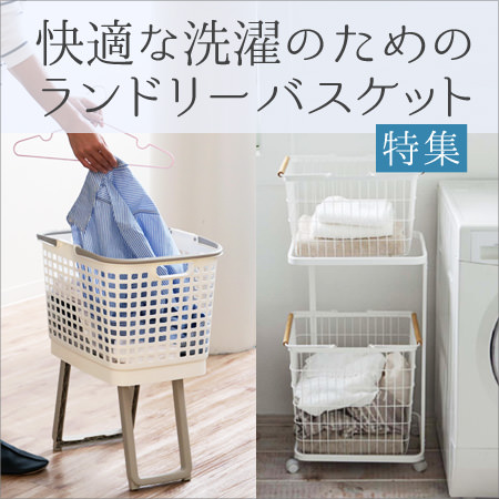 ランドリーバスケット特集