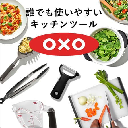 OXO(オクソー)特集