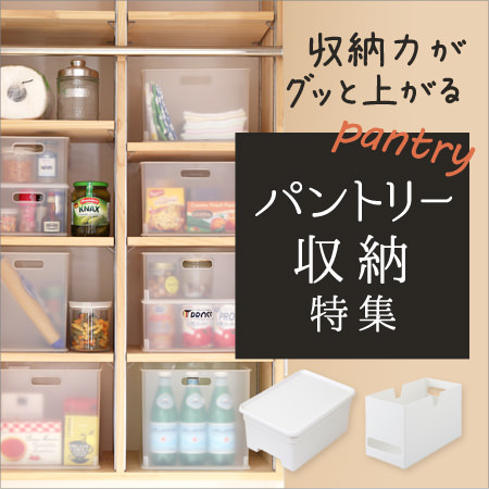 パントリー収納特集