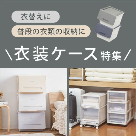 衣装ケース特集