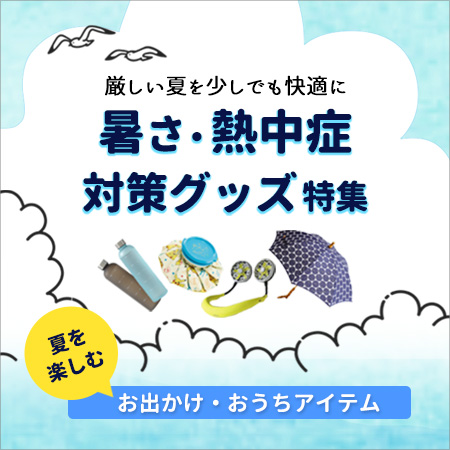 暑さ対策・熱中症対策グッズ特集