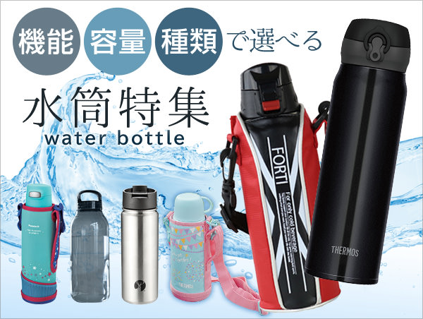 水筒・ステンレスボトル特集