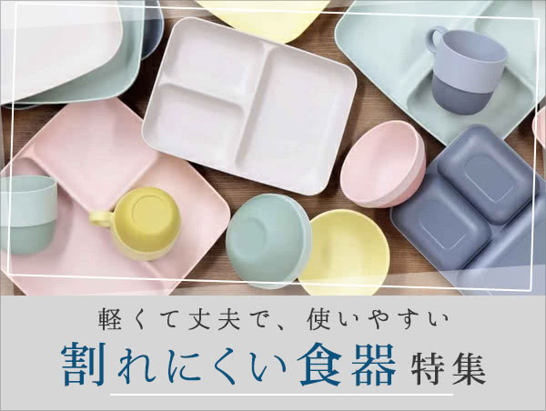 割れにくい食器特集