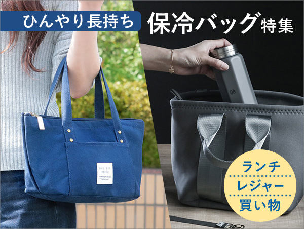 保冷バッグ特集