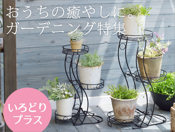 ガーデニング用品特集