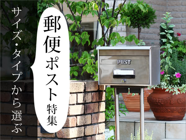 郵便ポスト特集