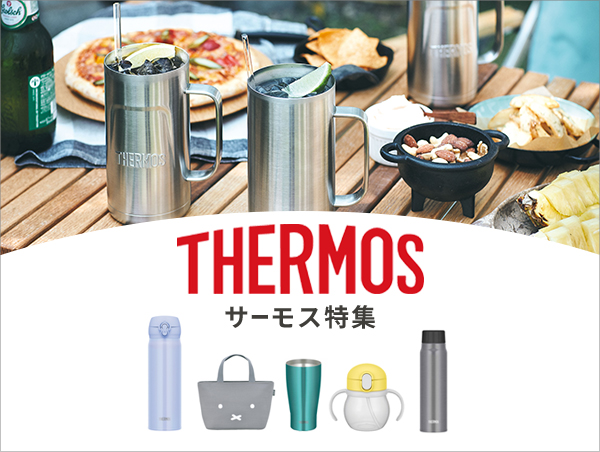 サーモス(THERMOS)特集