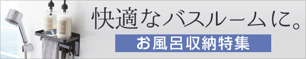 お風呂収納特集