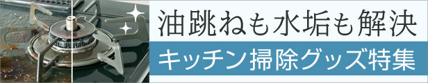 キッチン掃除グッズ特集