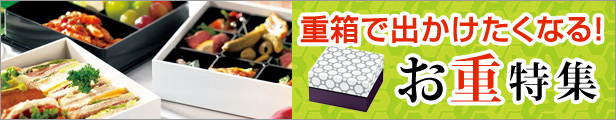 お重特集