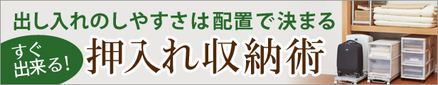 押入れ収納術