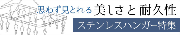 ステンレスハンガー特集