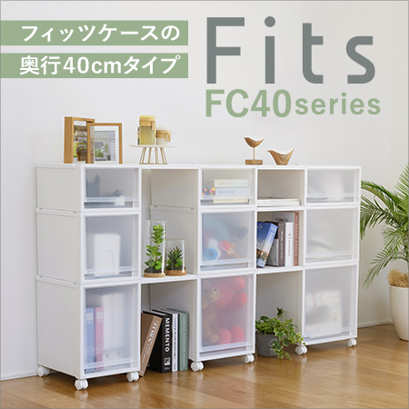 フィッツケース FC40特集