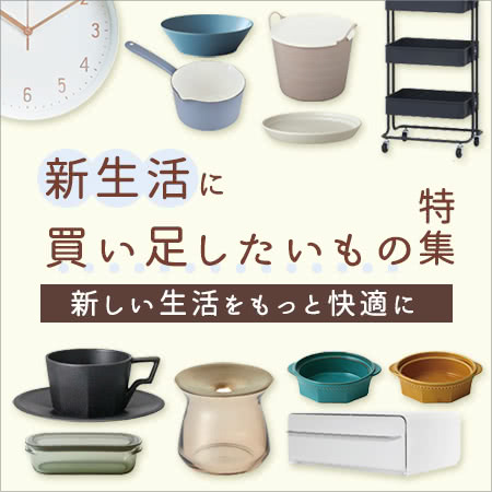 新生活に買い足したいもの特集