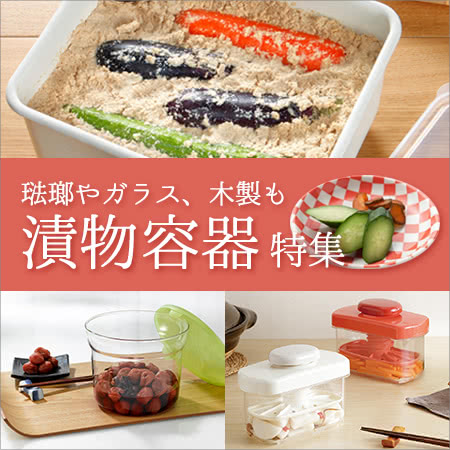 漬物容器特集