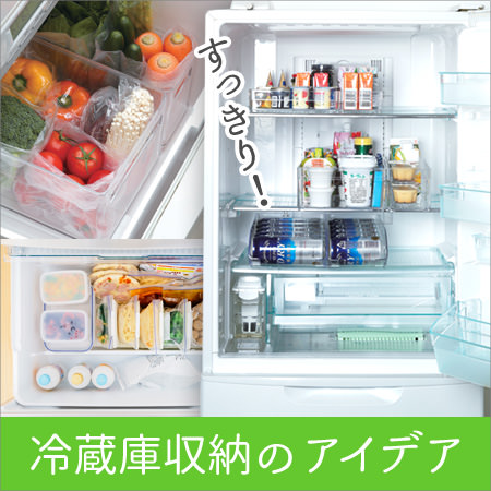 冷蔵庫収納のアイデア